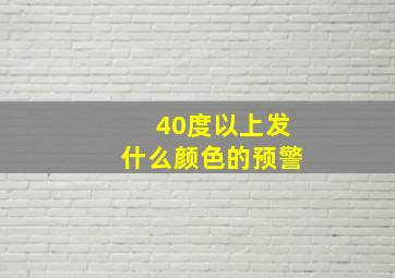 40度以上发什么颜色的预警