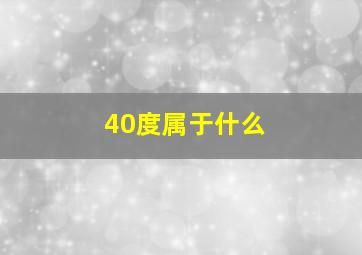 40度属于什么