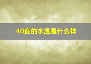 40度的水温是什么样