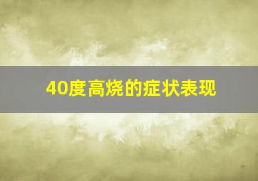 40度高烧的症状表现