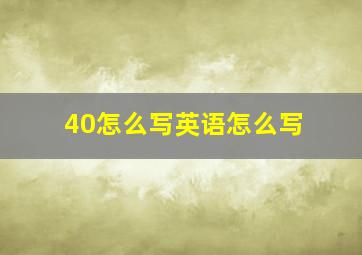 40怎么写英语怎么写