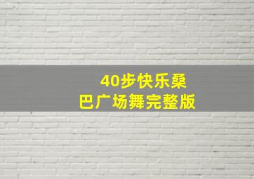 40步快乐桑巴广场舞完整版