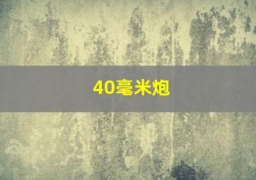 40毫米炮