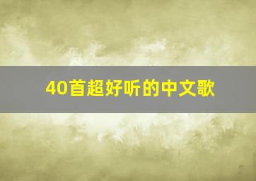 40首超好听的中文歌