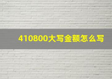 410800大写金额怎么写