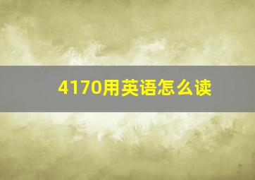 4170用英语怎么读