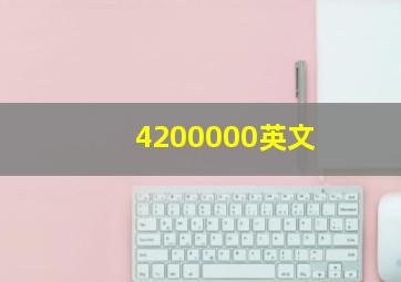 4200000英文