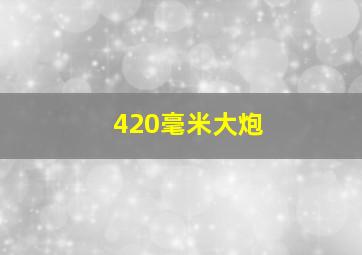 420毫米大炮