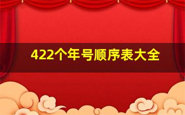 422个年号顺序表大全