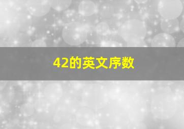 42的英文序数