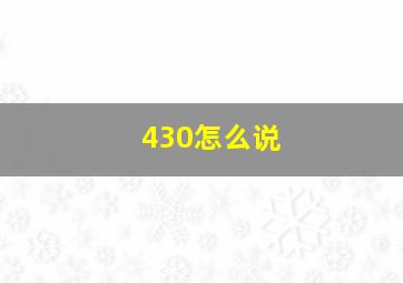 430怎么说