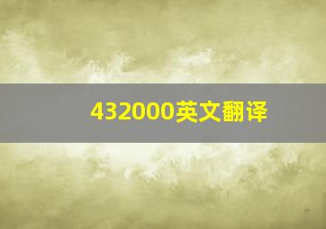 432000英文翻译