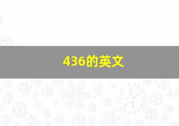 436的英文