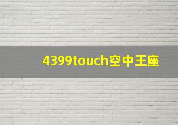 4399touch空中王座