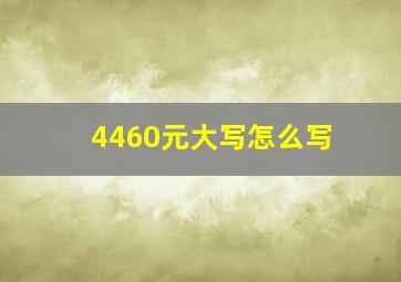 4460元大写怎么写