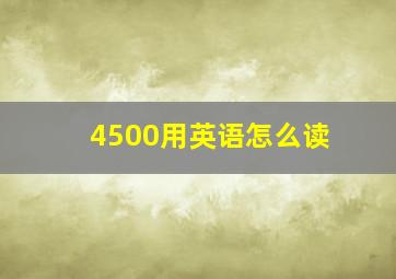 4500用英语怎么读