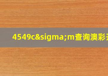 4549cσm查询澳彩开奖