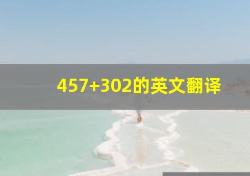 457+302的英文翻译