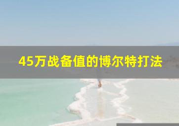 45万战备值的博尔特打法