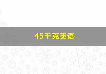 45千克英语