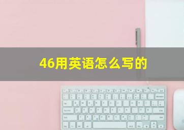 46用英语怎么写的