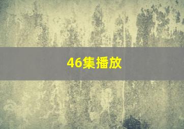 46集播放