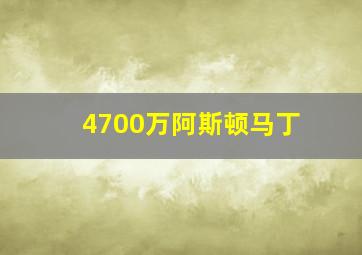 4700万阿斯顿马丁