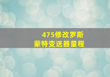 475修改罗斯蒙特变送器量程