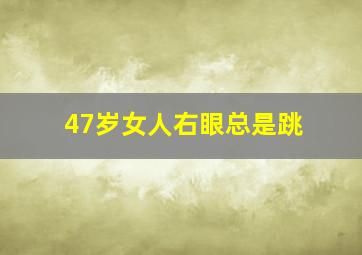 47岁女人右眼总是跳