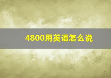 4800用英语怎么说