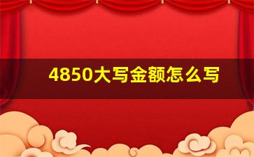 4850大写金额怎么写