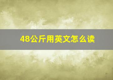 48公斤用英文怎么读