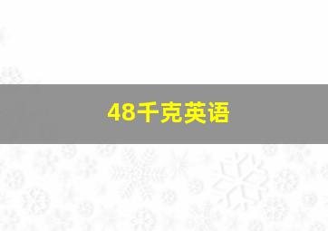 48千克英语