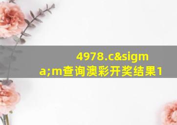 4978.cσm查询澳彩开奖结果1