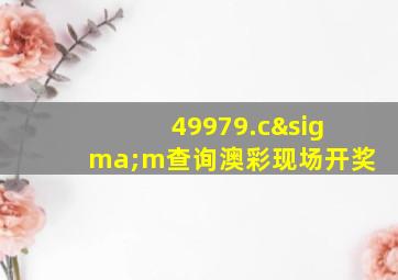 49979.cσm查询澳彩现场开奖