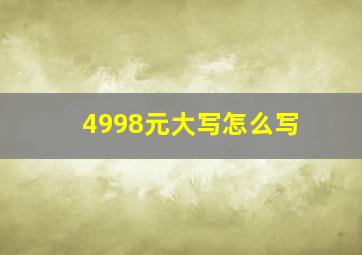 4998元大写怎么写