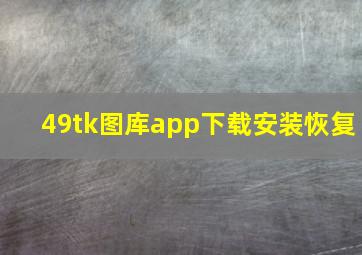 49tk图库app下载安装恢复