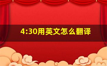 4:30用英文怎么翻译