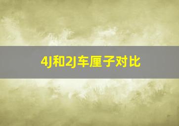 4J和2J车厘子对比