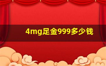 4mg足金999多少钱