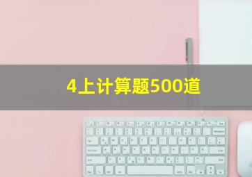 4上计算题500道