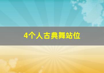 4个人古典舞站位