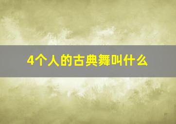 4个人的古典舞叫什么