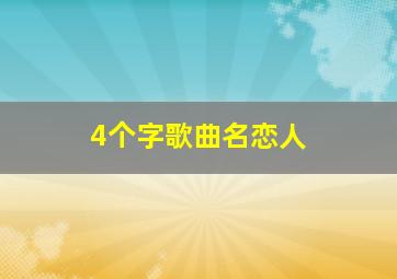 4个字歌曲名恋人