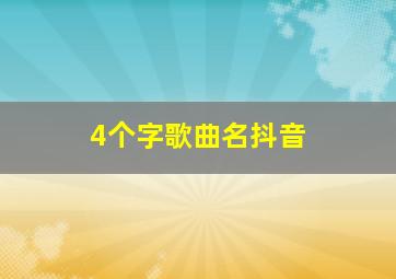 4个字歌曲名抖音