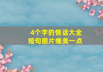 4个字的情话大全短句图片唯美一点