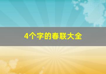 4个字的春联大全