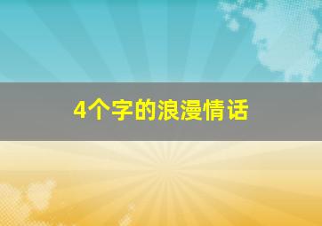 4个字的浪漫情话