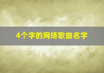 4个字的网络歌曲名字