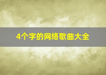 4个字的网络歌曲大全